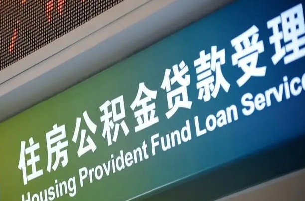 离婚后公积金房贷_舞钢公积金代办服务